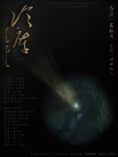 冷库的海报-正式海报