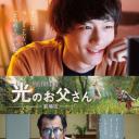 最终幻想14：光之老爸 剧场版
