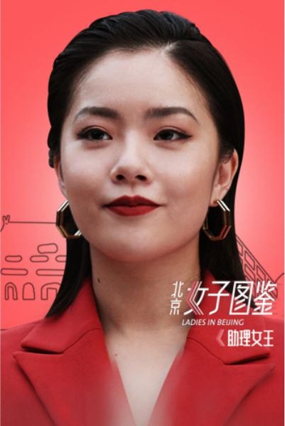 北京女子图鉴之助理女王的海报-正式海报