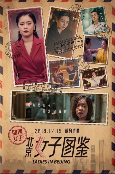 北京女子图鉴之助理女王的海报-正式海报