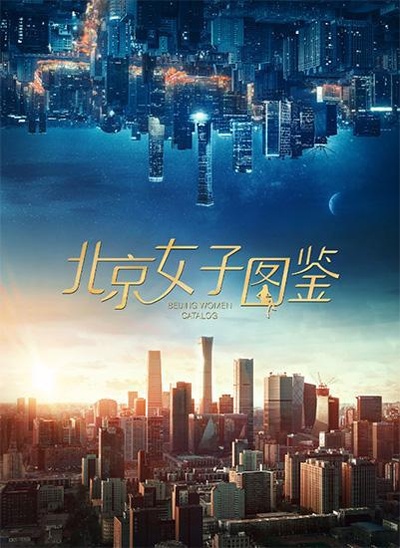 北京女子图鉴之助理女王的海报-预告海报