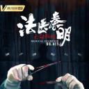 法医秦明之亡命救赎