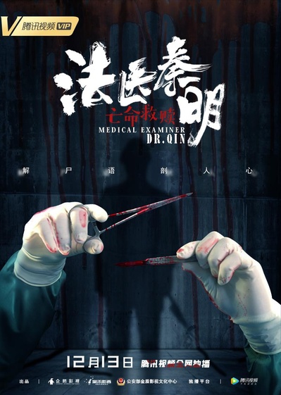 法医秦明之亡命救赎的海报-正式海报