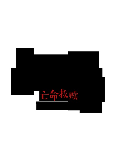 法医秦明之亡命救赎的海报-预告海报