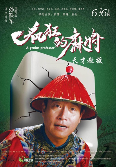疯狂的麻将的海报-正式海报