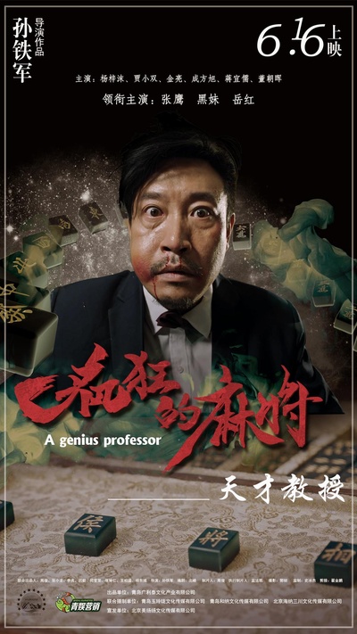 疯狂的麻将的海报-正式海报
