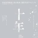 十年日本