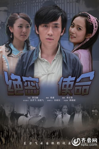 绝密使命的海报-正式海报