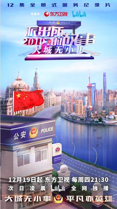 派出所的故事2019的海报-正式海报