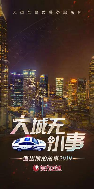 派出所的故事2019的海报-正式海报