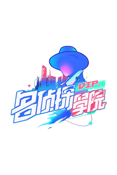 名侦探学院的海报-正式海报 中国大陆