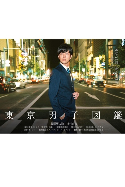 东京男子图鉴的海报-正式海报