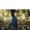 东京男子图鉴