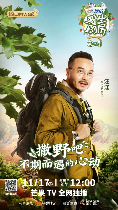 野生厨房 第二季的海报-角色海报