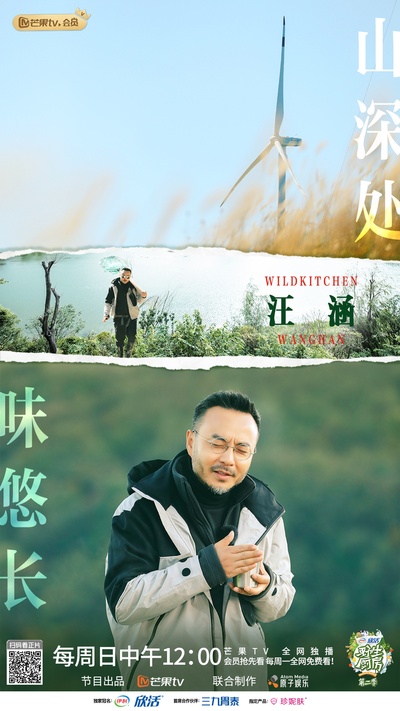 野生厨房 第二季的海报-角色海报