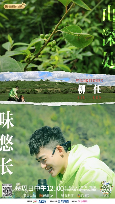 野生厨房 第二季的海报-角色海报
