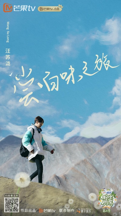 野生厨房 第二季的海报-正式海报