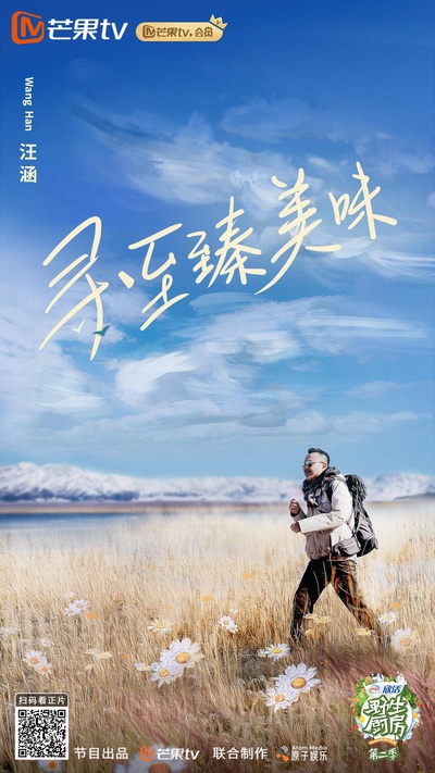 野生厨房 第二季的海报-正式海报