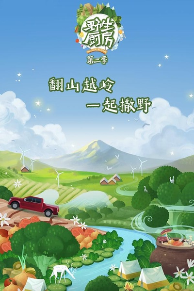 野生厨房 第二季的海报-正式海报