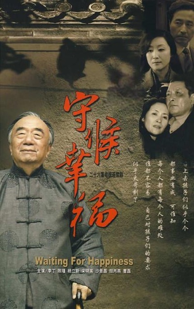 守候幸福的海报-正式海报