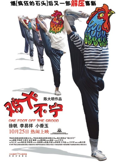 鸡犬不宁的海报-正式海报
