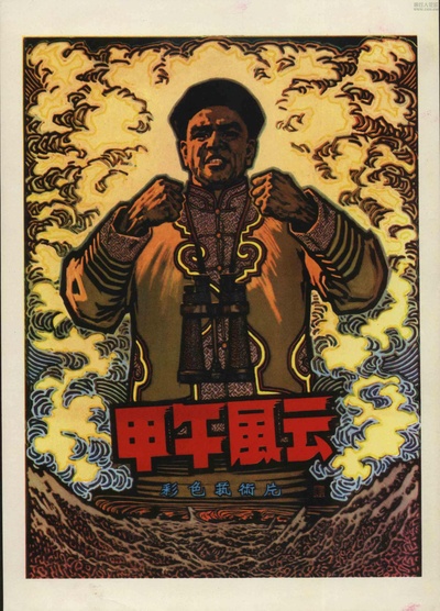 甲午风云的海报-正式海报