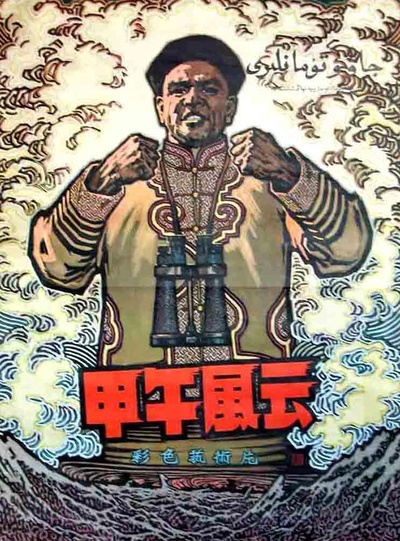 甲午风云的海报-正式海报