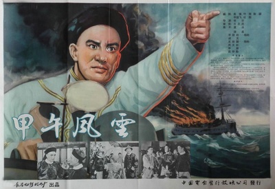 甲午风云的海报-正式海报