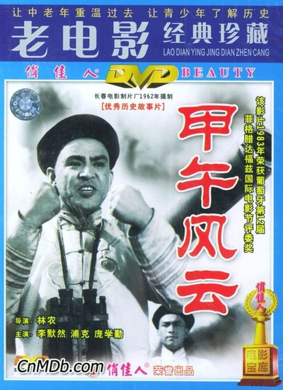 甲午风云的海报-正式海报