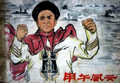 甲午风云的海报-其他海报