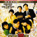 家有喜事
