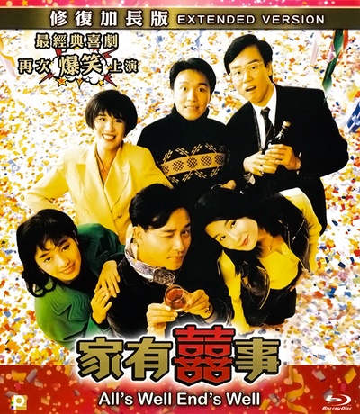 家有喜事的海报-正式海报 香港