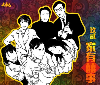 家有喜事的海报-其他海报 中国