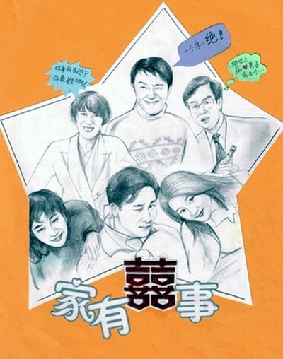 家有喜事的海报-其他海报