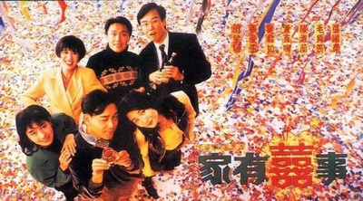 家有喜事的海报-正式海报