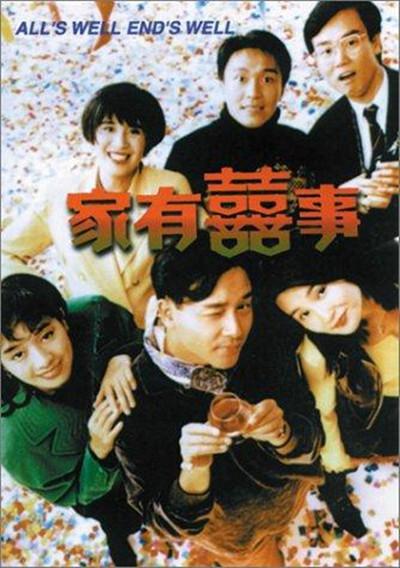 家有喜事的海报-其他海报