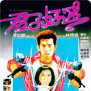君子好逑