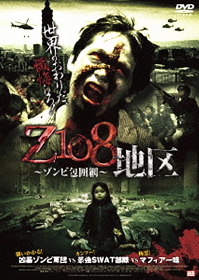 Z108地区 ～ゾンビ包囲網的海报-正式海报