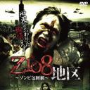 Z108地区 ～ゾンビ包囲網