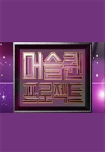 肌肉女王计划的海报-正式海报