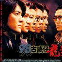98古惑仔之龙争虎斗