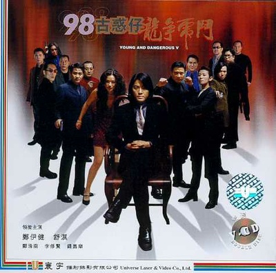 98古惑仔之龙争虎斗的海报-其他海报