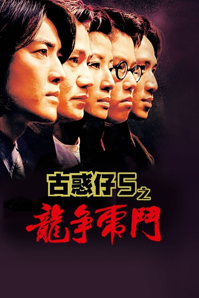 98古惑仔之龙争虎斗的海报-正式海报 中国香港