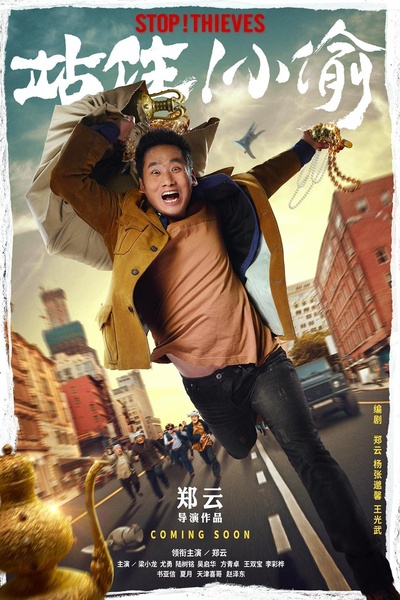站住！小偷的海报-预告海报