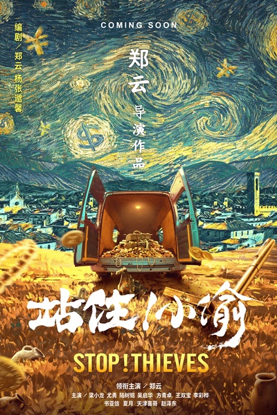 站住！小偷的海报-预告海报 中国大陆