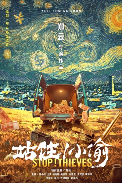 站住！小偷的海报-预告海报 中国大陆