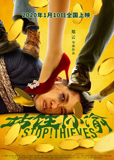 站住！小偷的海报-预告海报
