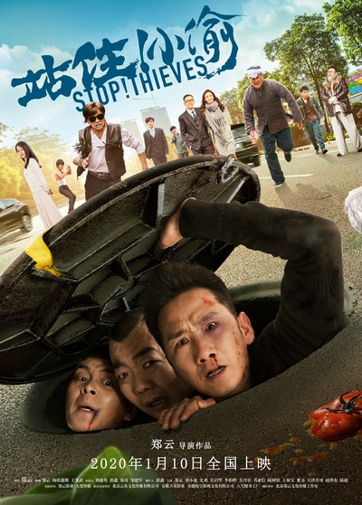 站住！小偷的海报-正式海报