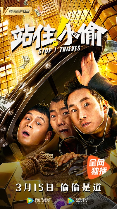 站住！小偷的海报-正式海报
