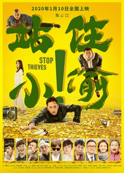 站住！小偷的海报-预告海报